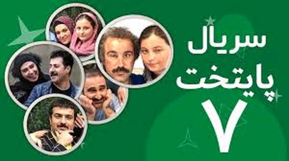 زمان پخش سریال «پایتخت ۷» اعلام شد
