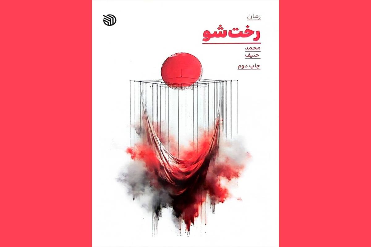 نگاهی به رمان «رختشو»/قصه عشق شیوا به عباس و جنگ عراقیها بهنفع ایران