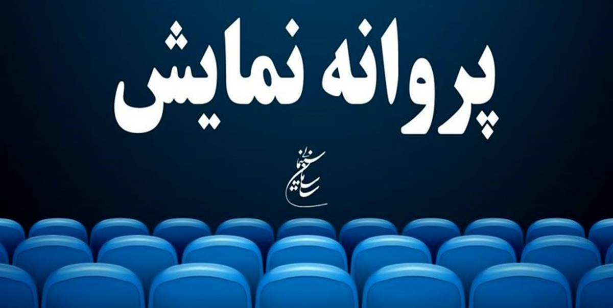 پروانه نمایش ۱۴ فیلم صادر شد