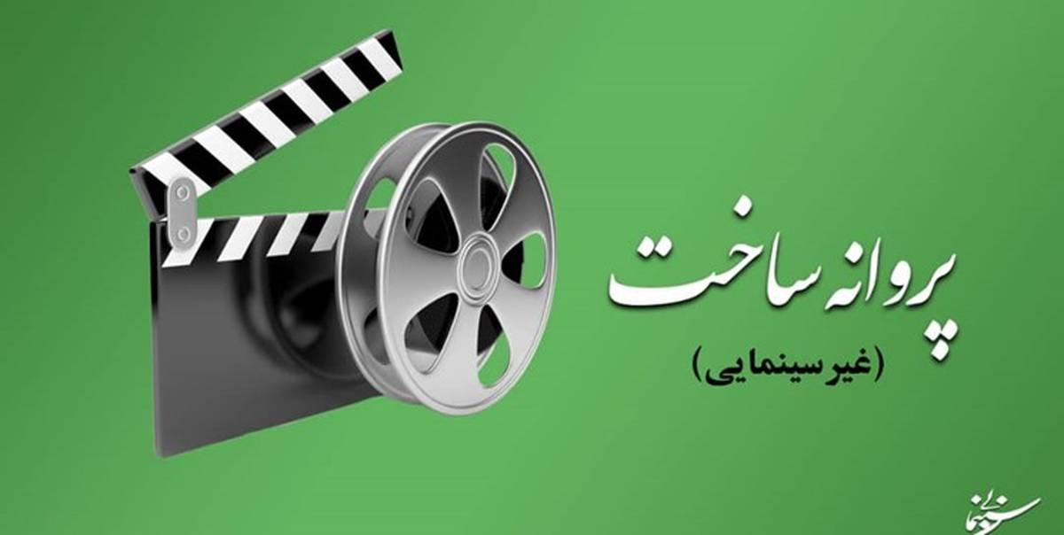 آخرین مصوبات شورای پروانه ساخت آثار غیرسینمایی
