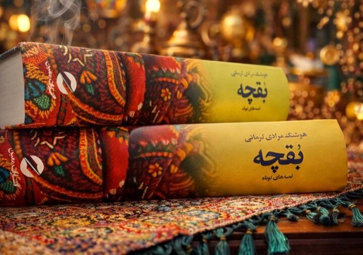 «بقچه» مرادی کرمانی دوباره چاپ شد
