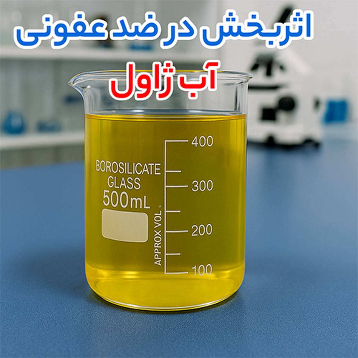 آب ژاول غلیظ، پرکلرین و لیتیوم بروماید بررسی سه عنصر مهم