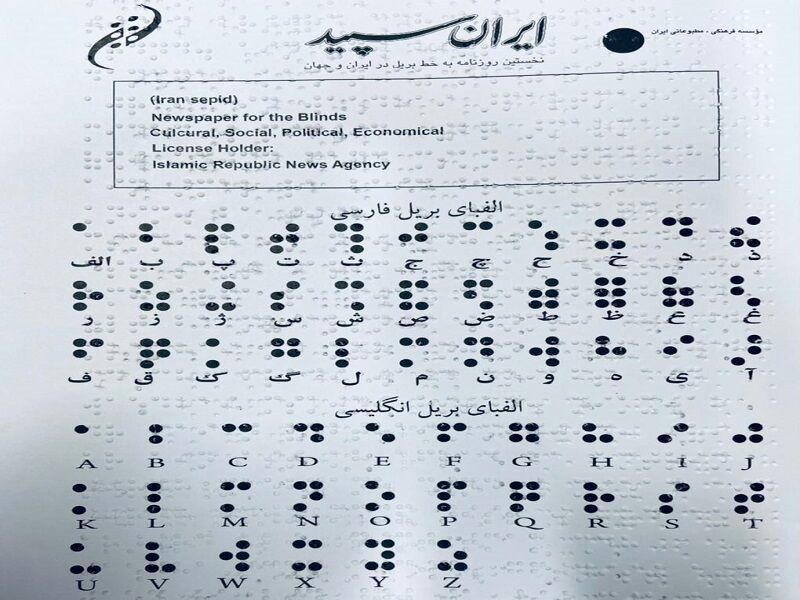 دست نابینایان پس از ۲ سال، دوباره «ایران سپید» را لمس کرد