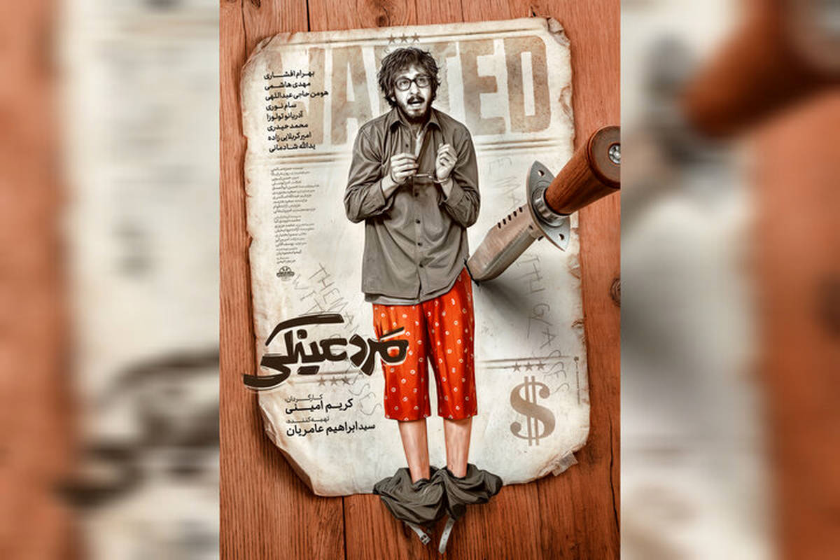 «مرد عینکی» از اول مرداد به سینماها می‌آید
