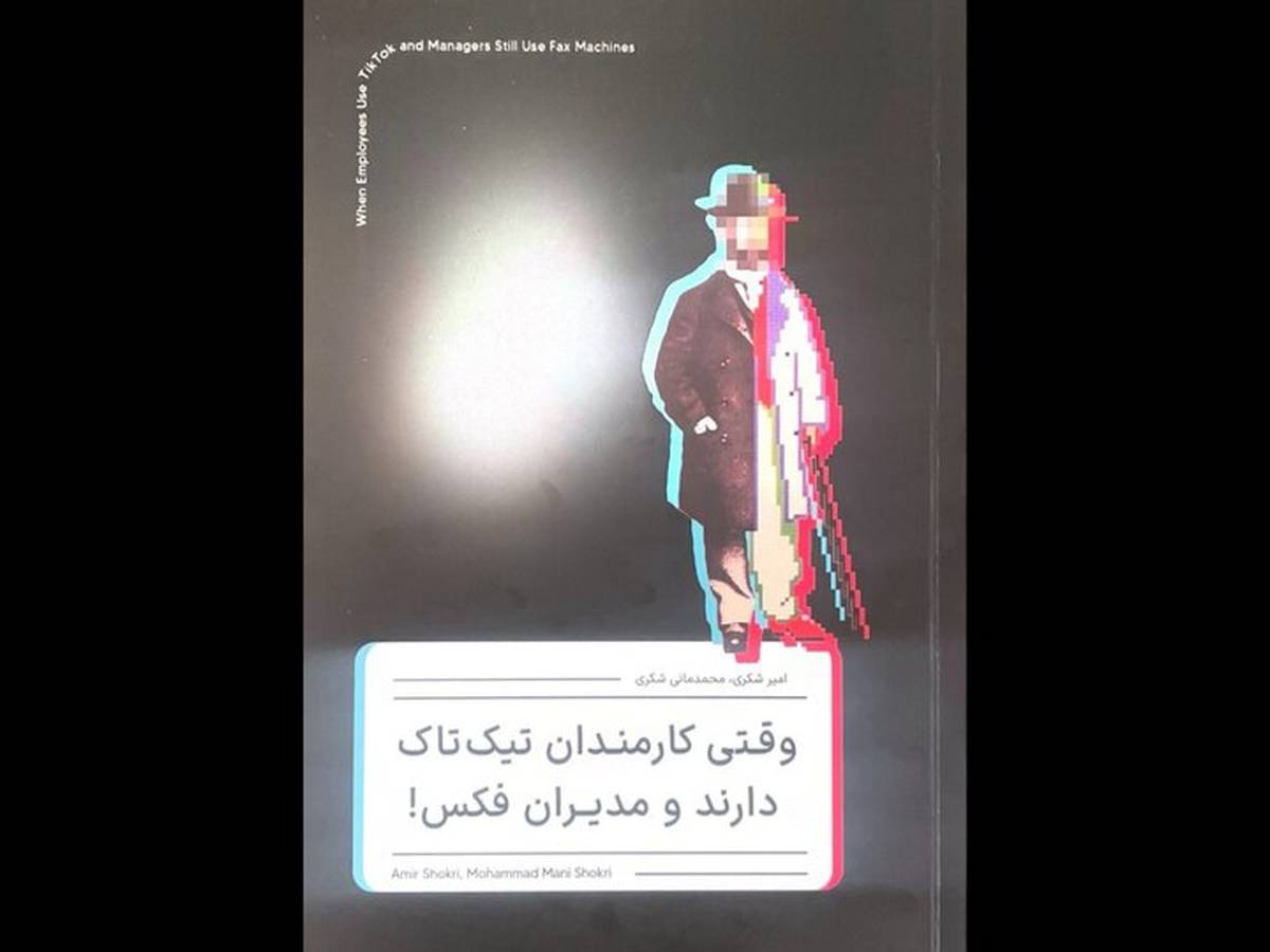 کتاب «وقتی کارمندان تیک‌تاک دارند و مدیران فکس» منتشر شد
