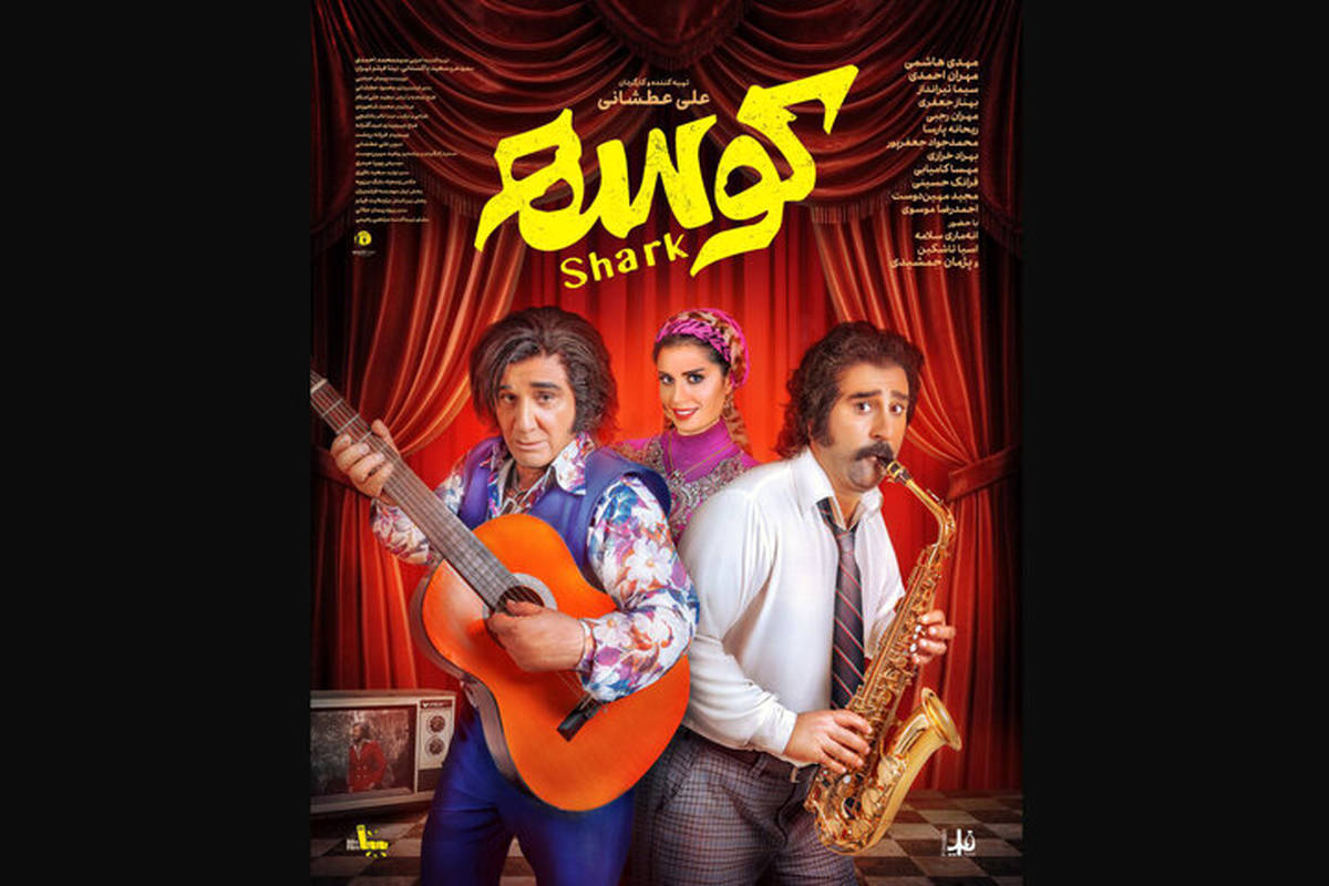 «کوسه» از ۲۶ شهریور به سینماها میآید