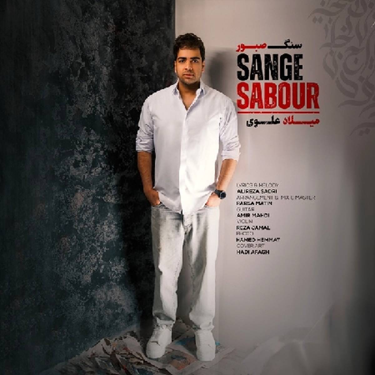آهنگ «سنگ صبور» از میلاد علوی