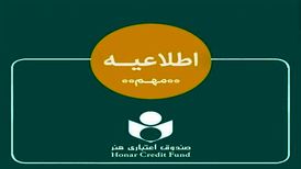 اطلاعیه‌ای برای هنرمندان درباره ادغام بانک آینده
