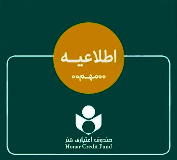 اطلاعیه‌ای برای هنرمندان درباره ادغام بانک آینده
