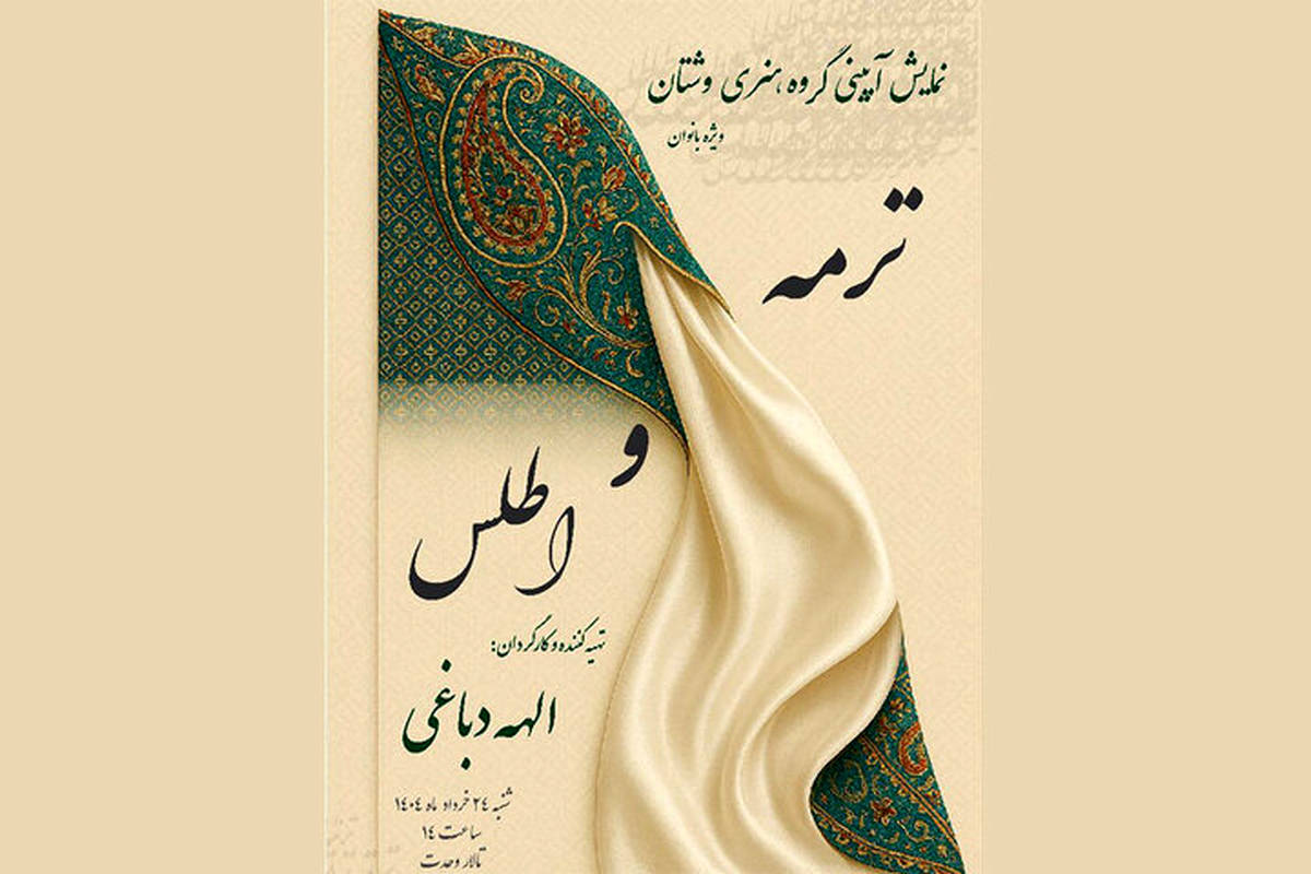 اجرای نمایش آیینی «ترمه و اطلس» در تالار وحدت
