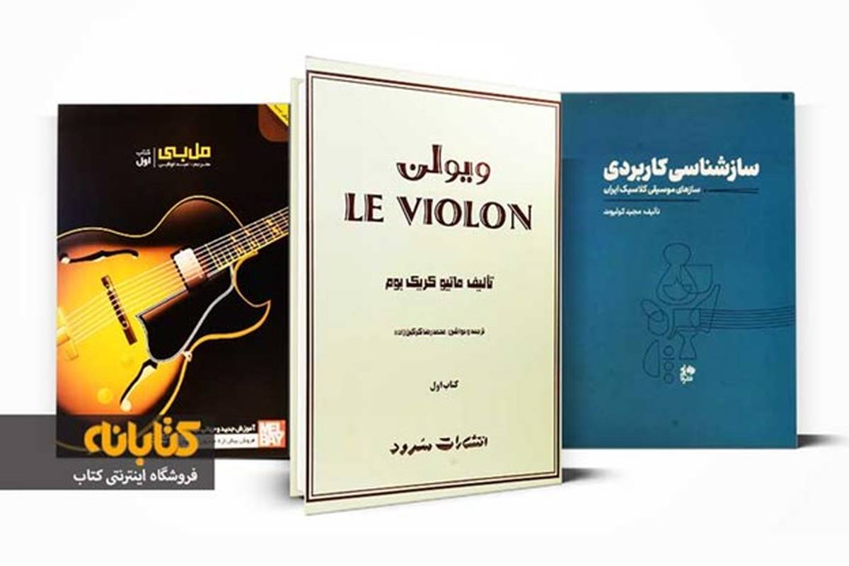 بهترین کتابهای آموزش موسیقی (پیانو، گیتار، ویولن، تار و...)