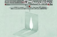 «درباره‌ زندگی» به نیاوران رسید
