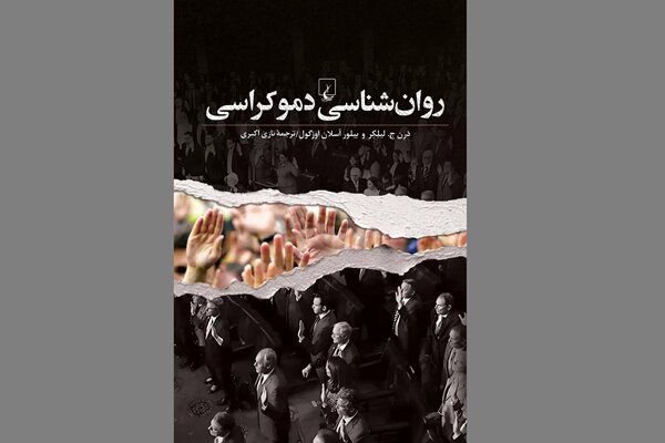 چرا مردم به خیابان می‌ریزند؟ کتابی که راز هیجانات سیاسی را فاش می‌کند
