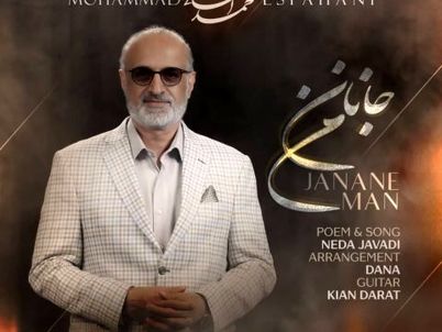 آهنگ «جانان من» از محمد اصفهانی