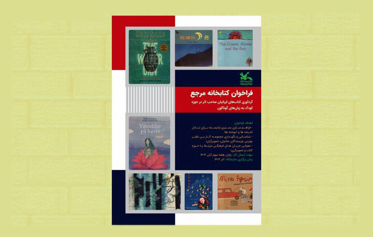 گردآوری کتابهای ایرانیان صاحب اثر در حوزه کودک به زبانهای گوناگون