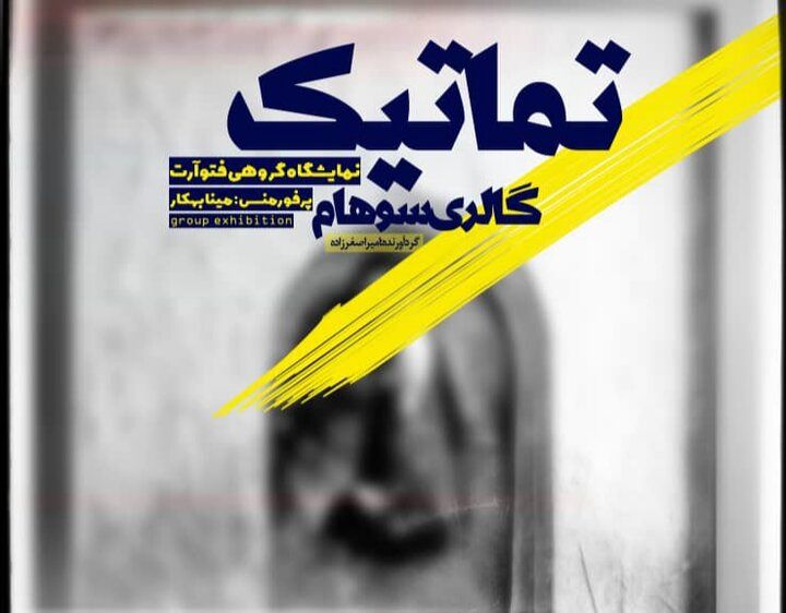 سفر به قلمرو معاصر عکاسی در «تماتیک»
