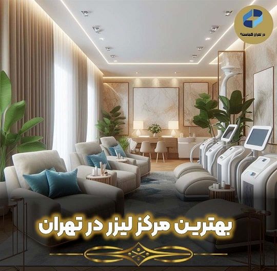 برای لیزر مو باید چقدر باشد؟ بررسی 0 تا 100