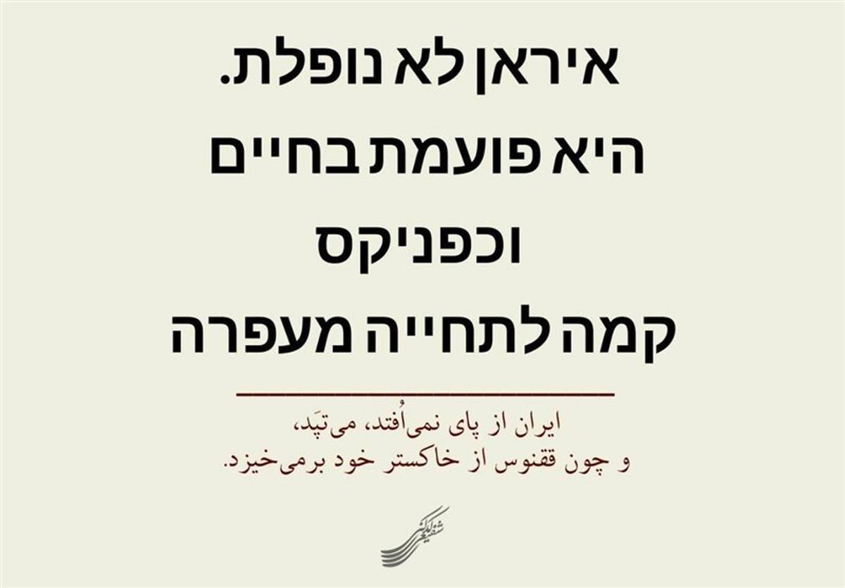 پیام شفیعی کدکنی به اسرائیلیها و وطنفروشها به زبان عبری