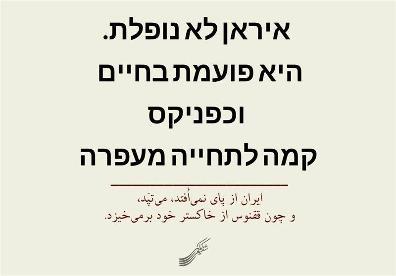 پیام شفیعی کدکنی به اسرائیلی‌ها و وطن‌فروش‌ها به زبان عبری