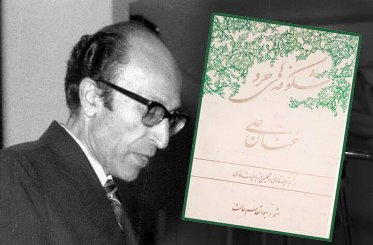 مترجم سخنان امیرالمومنین (ع) که با لقب «ابوالعینک» شناخته میشد