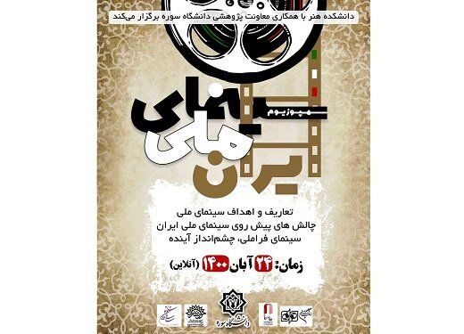 سمپوزیوم «سینمای ملی» برگزار خواهد شد