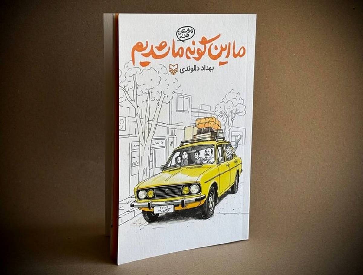 روایتی طنز از دهه شصتیها در «ما اینگونه ما شدیم» منتشر شد